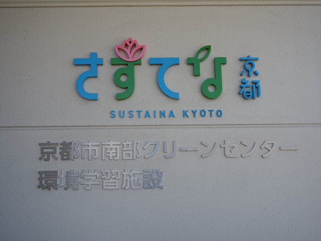 「さすてな京都」　ゴミ処理施設＋環境学習施設