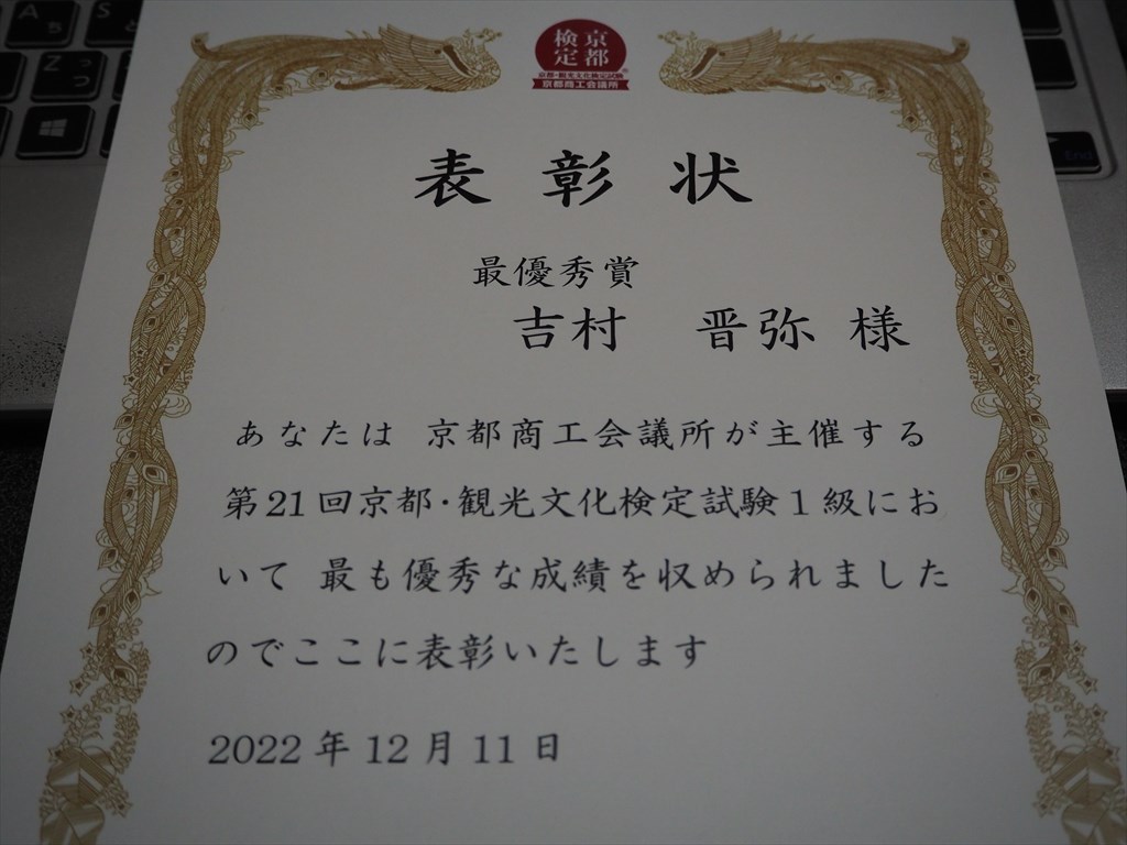 京都検定1級　6年連続の最高得点で合格！