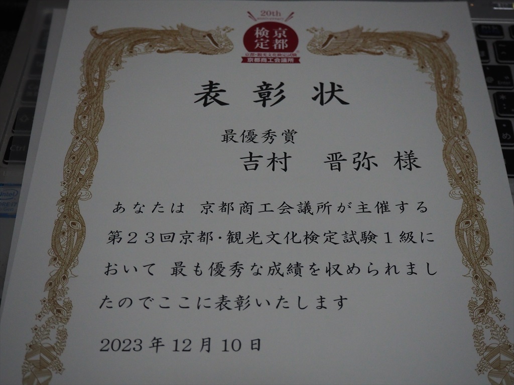京都検定1級　7年連続の最高得点で合格！